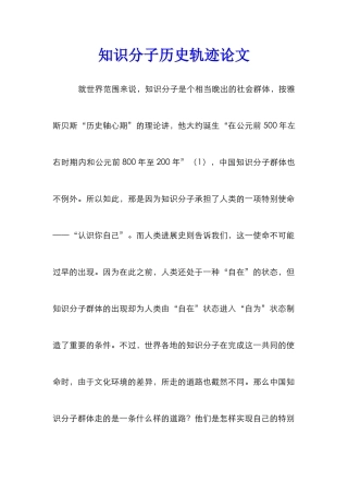 知识分子历史轨迹论文