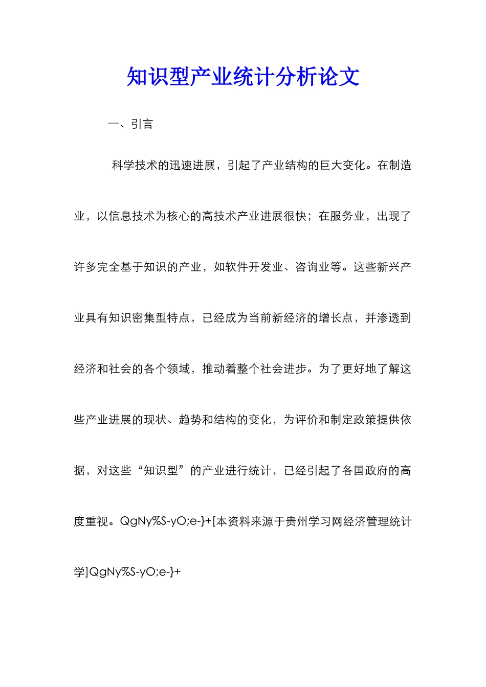 知识型产业统计分析论文_第1页