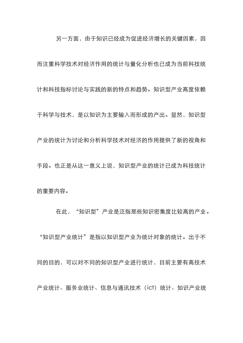 知识型产业统计分析论文_第2页
