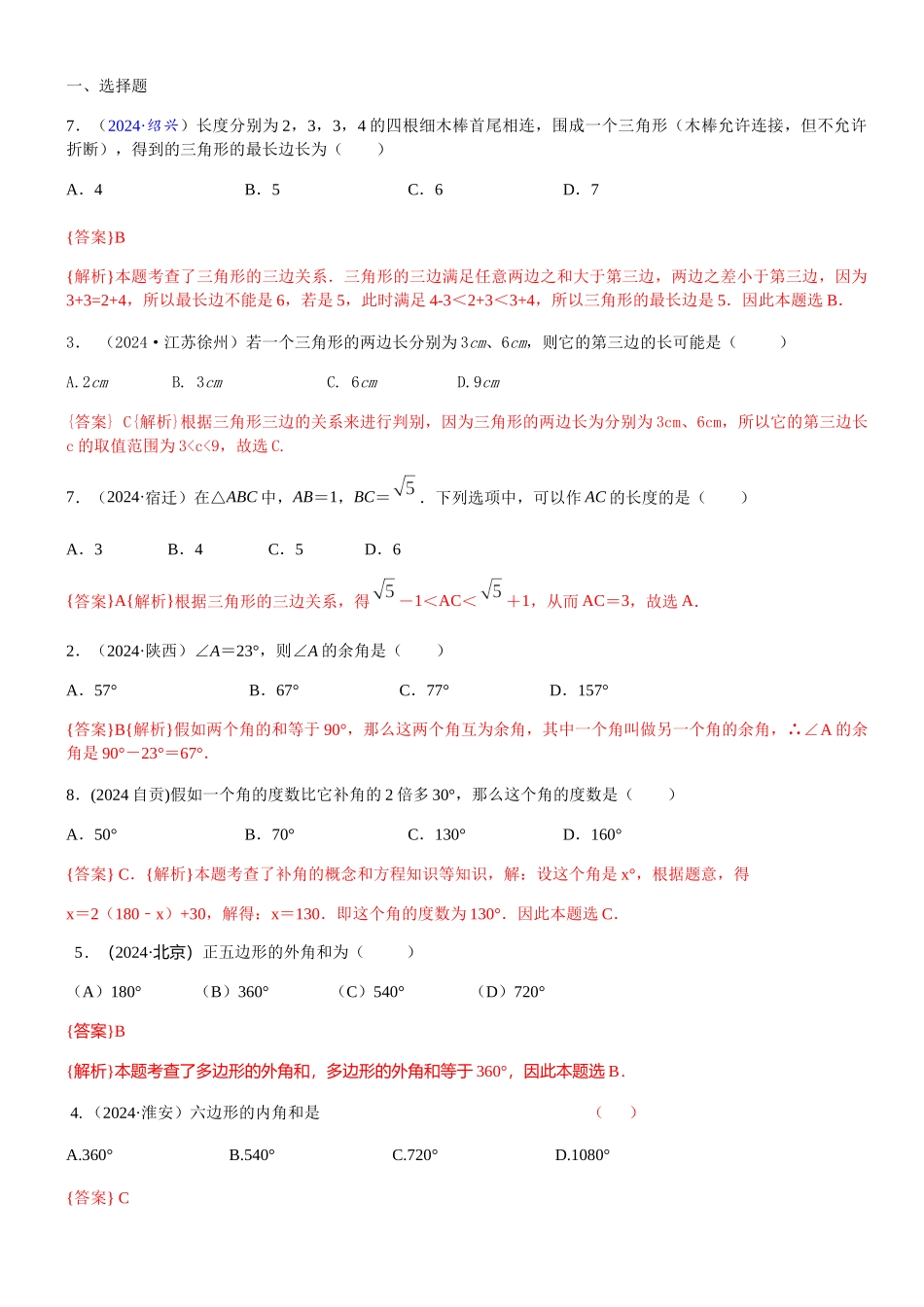 知识点25--三角形2024_第1页