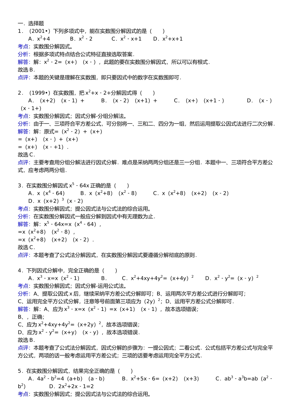 知识点071实数范围内分解因式_第1页
