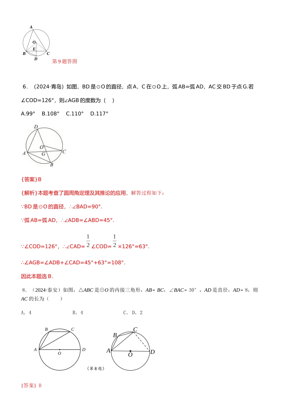 知识点31--圆的基本性质2024_第3页