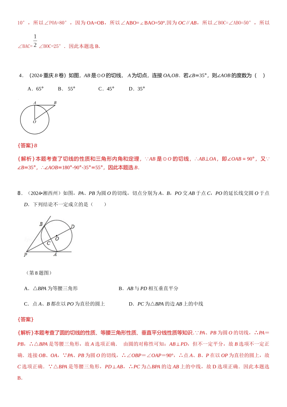 知识点32--与圆有关的位置关系2024_第3页