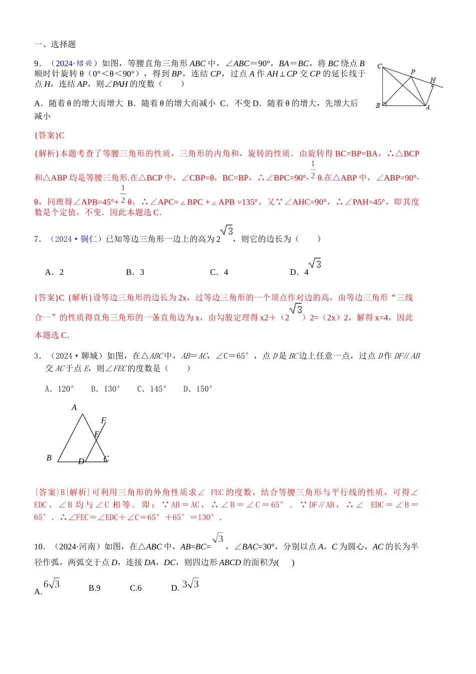 知识点27--等腰三角形与等边三角形2024_第1页