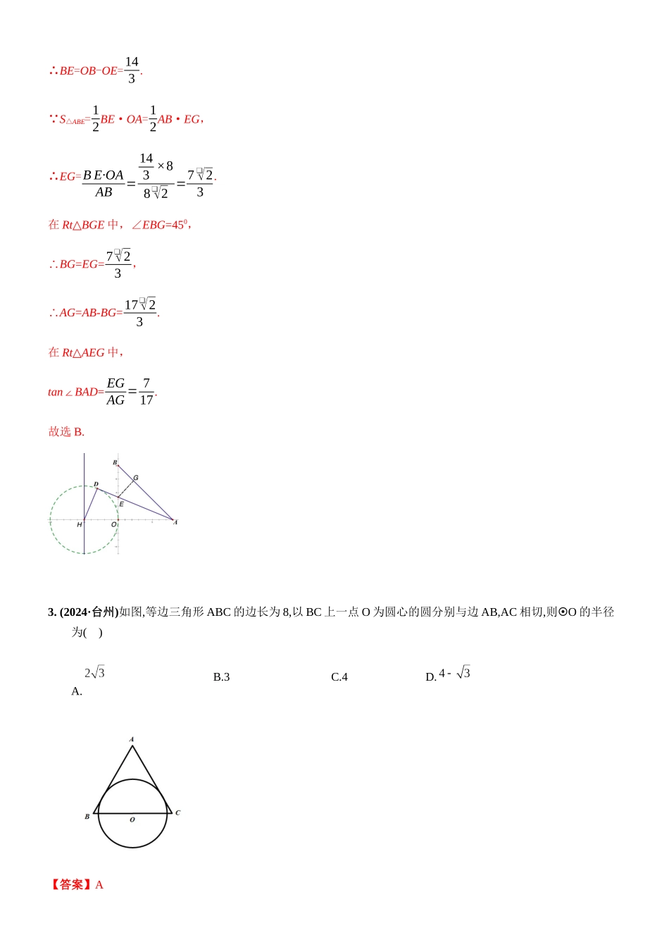 知识点31--与圆有关的位置关系2024_第3页