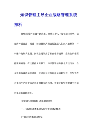 知识管理主导企业战略管理系统探析