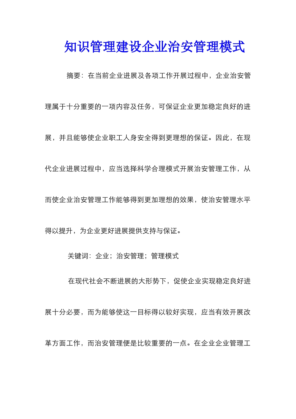 知识管理建设企业治安管理模式_第1页