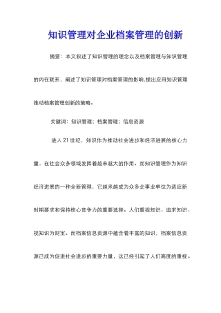 知识管理对企业档案管理的创新