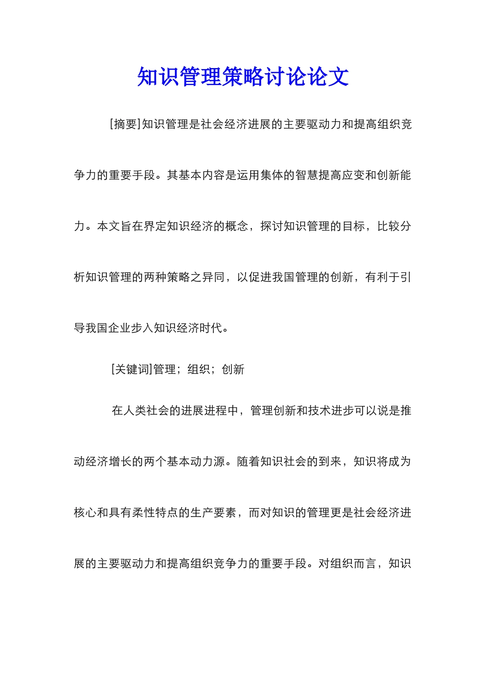 知识管理策略研究论文_第1页