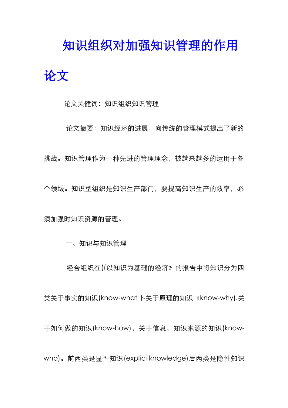 知识组织对加强知识管理的作用论文_第1页