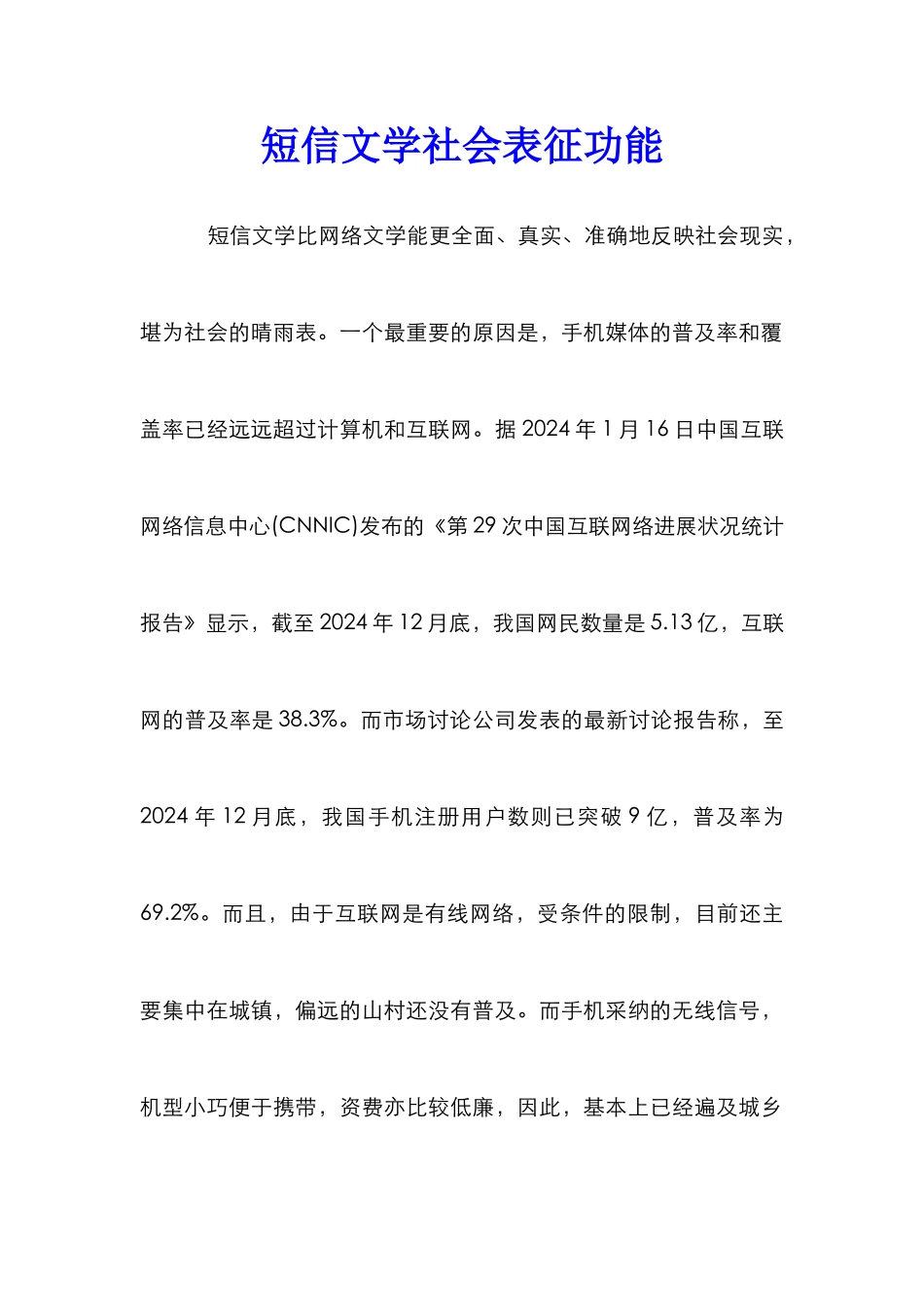 短信文学社会表征功能_第1页