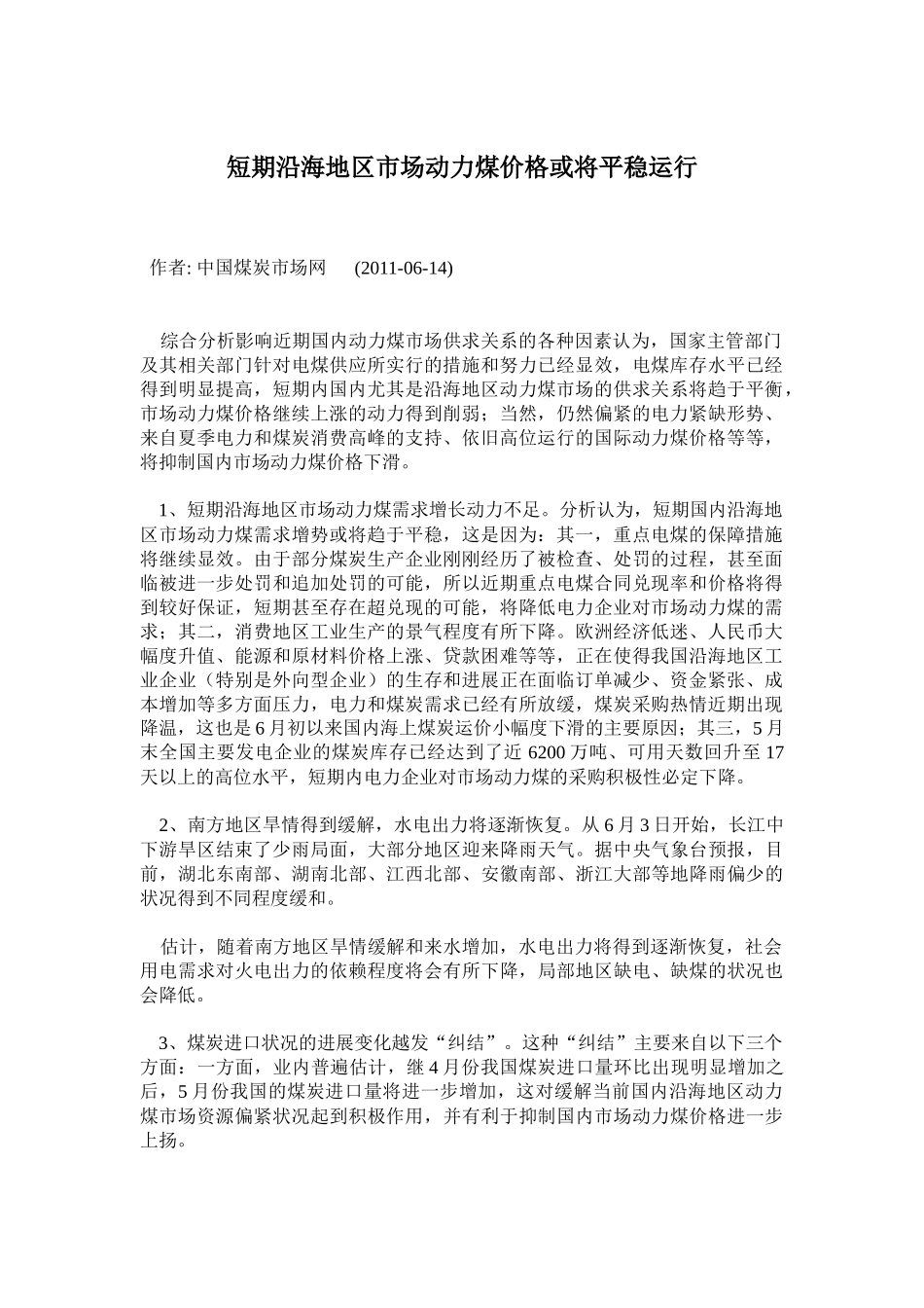 短期沿海地区市场动力煤价格或将平稳运行_第1页