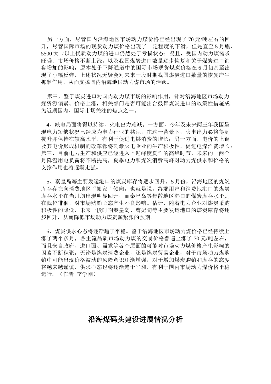 短期沿海地区市场动力煤价格或将平稳运行_第2页