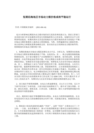 短期沿海地区市场动力煤价格或将平稳运行
