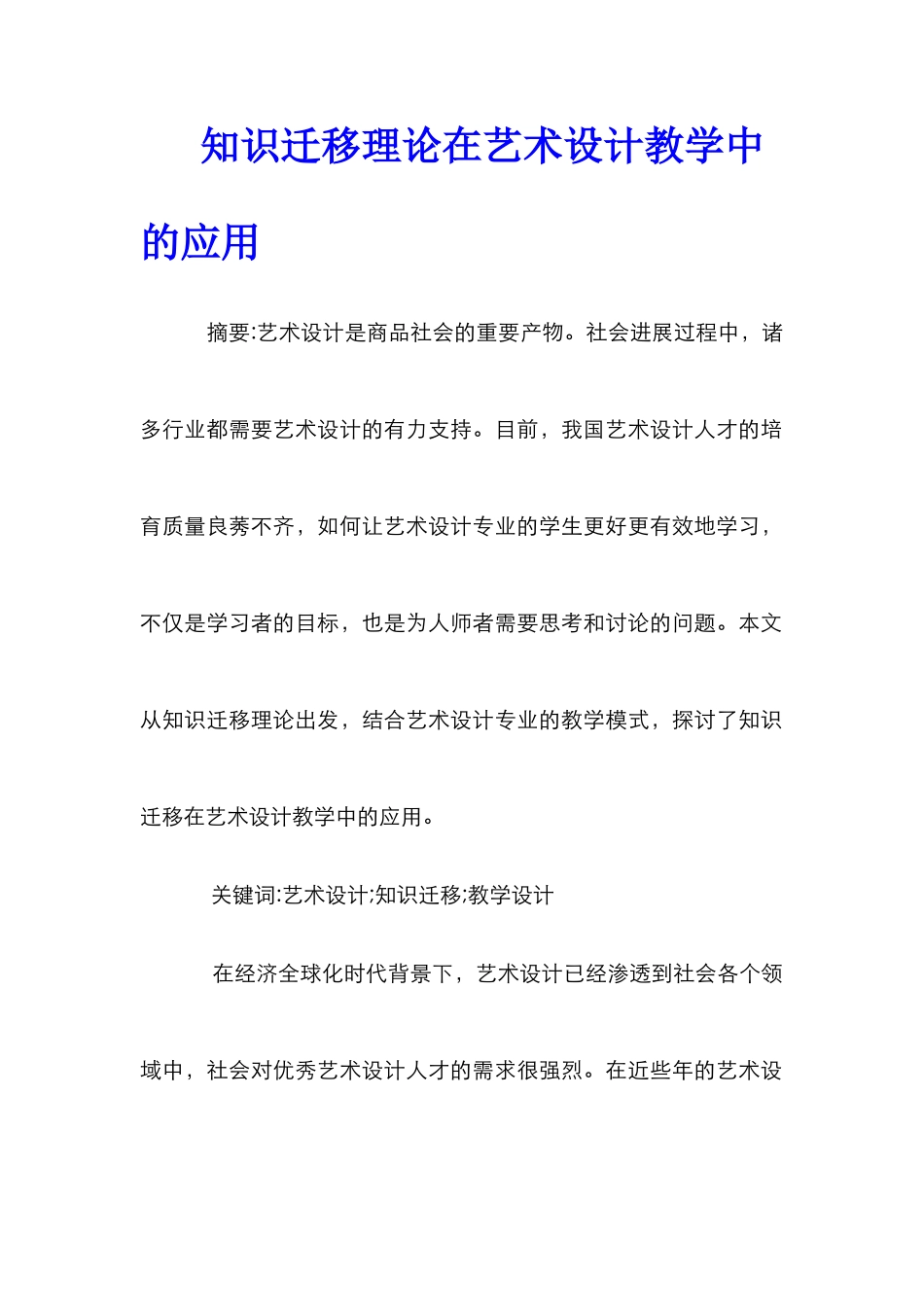 知识迁移理论在艺术设计教学中的应用_第1页