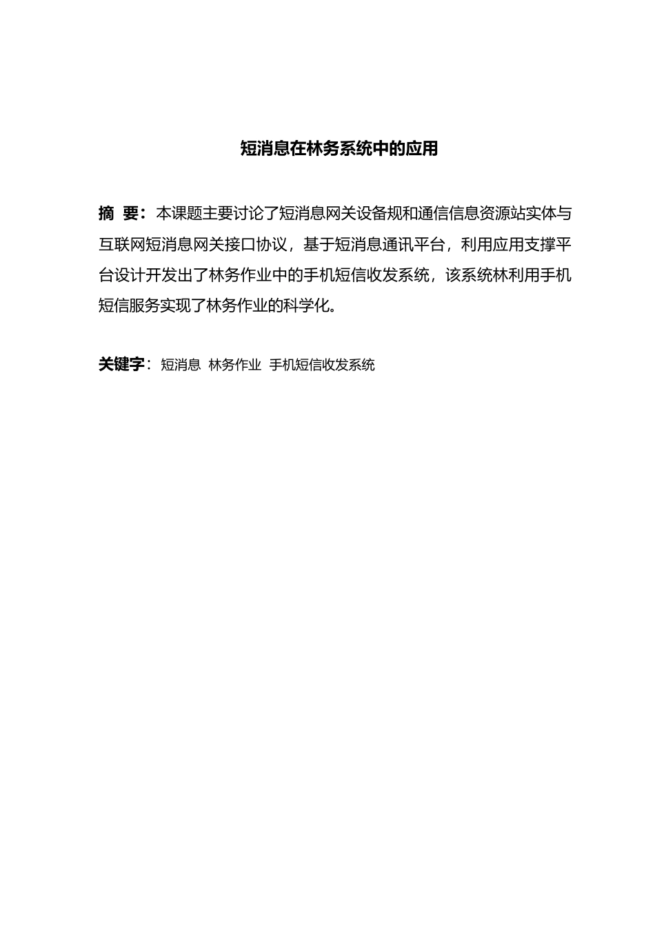 短消息在林务系统中的应用毕业论文_第2页