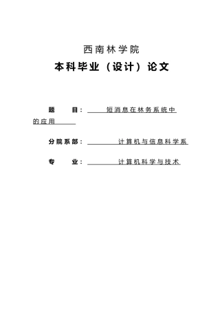 短消息在林务系统中的应用毕业论文