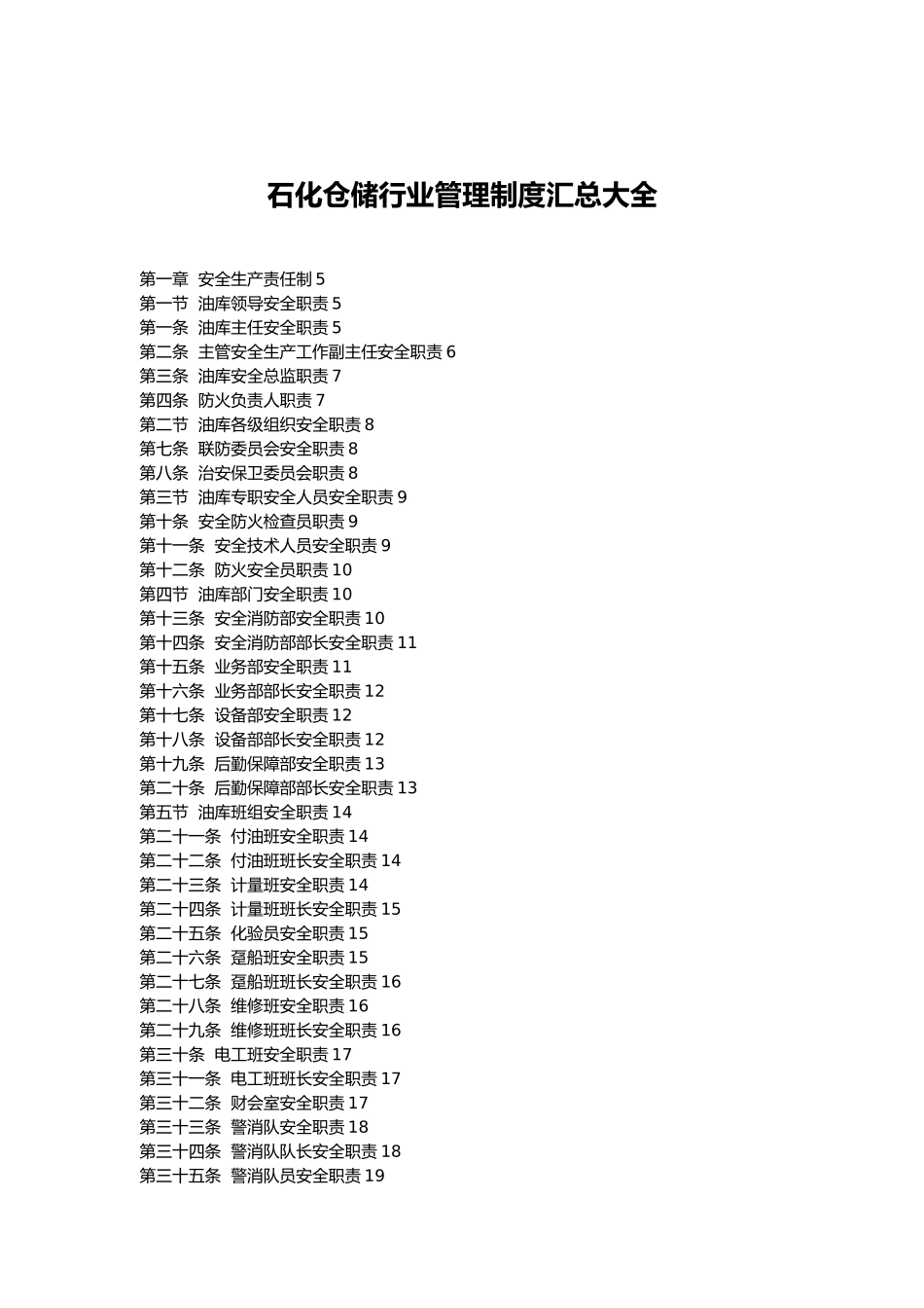 石化仓储行业管理制度汇总大全_第1页