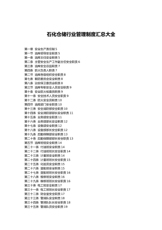 石化仓储行业管理制度汇总大全