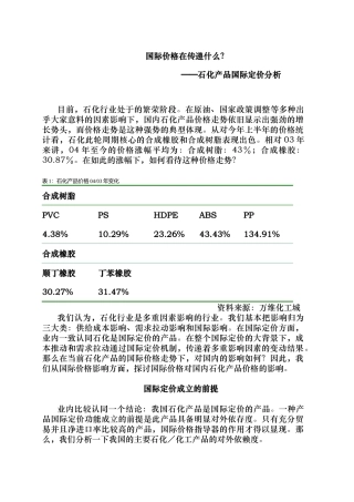 石化产品国际定价分析报告