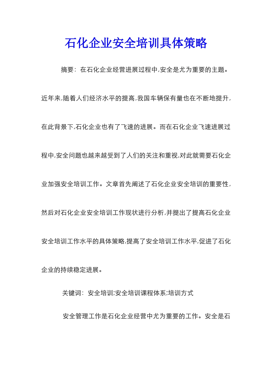 石化企业安全培训具体策略_第1页