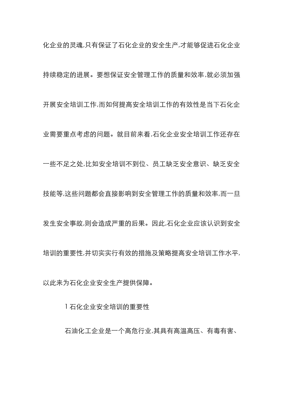 石化企业安全培训具体策略_第2页