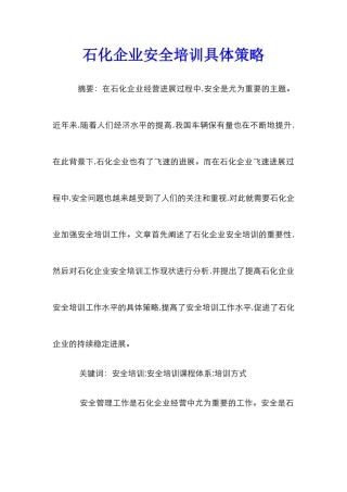 石化企业安全培训具体策略