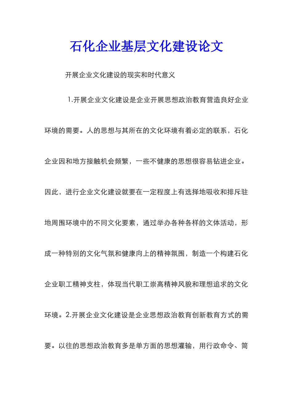 石化企业基层文化建设论文_第1页