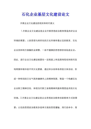 石化企业基层文化建设论文