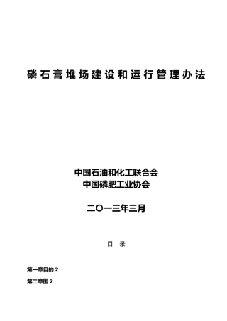 石化发布稿磷石膏堆场建设和运行管理办法