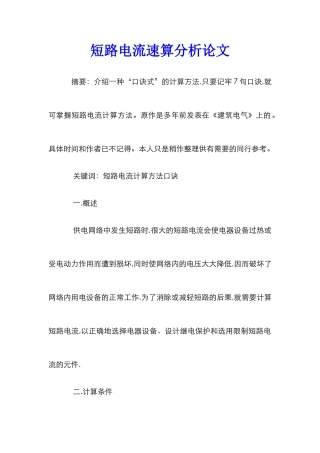 短路电流速算分析论文