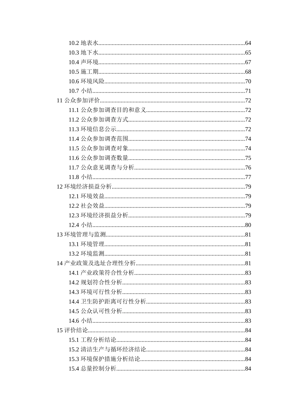 石化公司污水处理厂深度处理项目环评报告_第3页