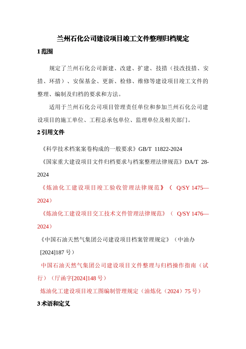 石化档案馆竣工文件整理归档规定_第1页