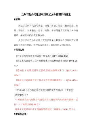 石化档案馆竣工文件整理归档规定