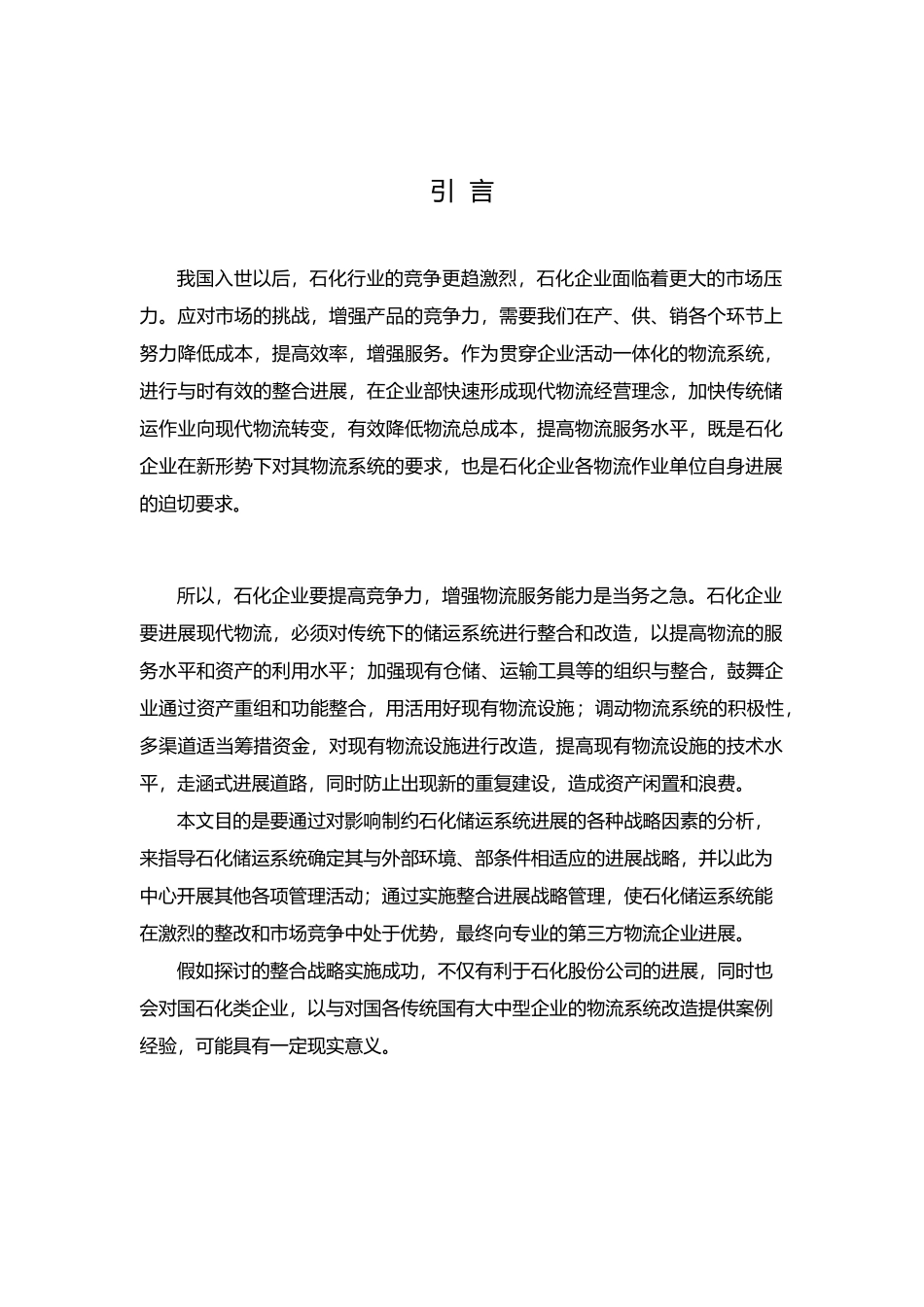 石化企业物流发展战略研究_第1页
