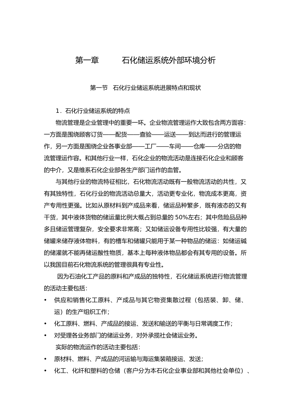 石化企业物流发展战略研究_第2页