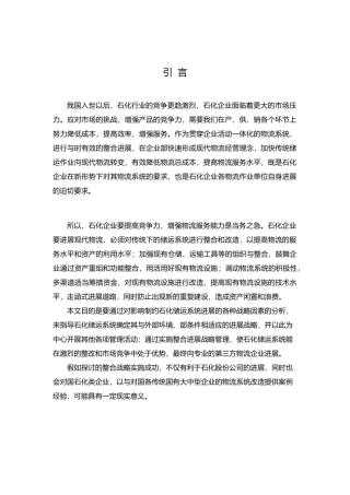 石化企业物流发展战略研究