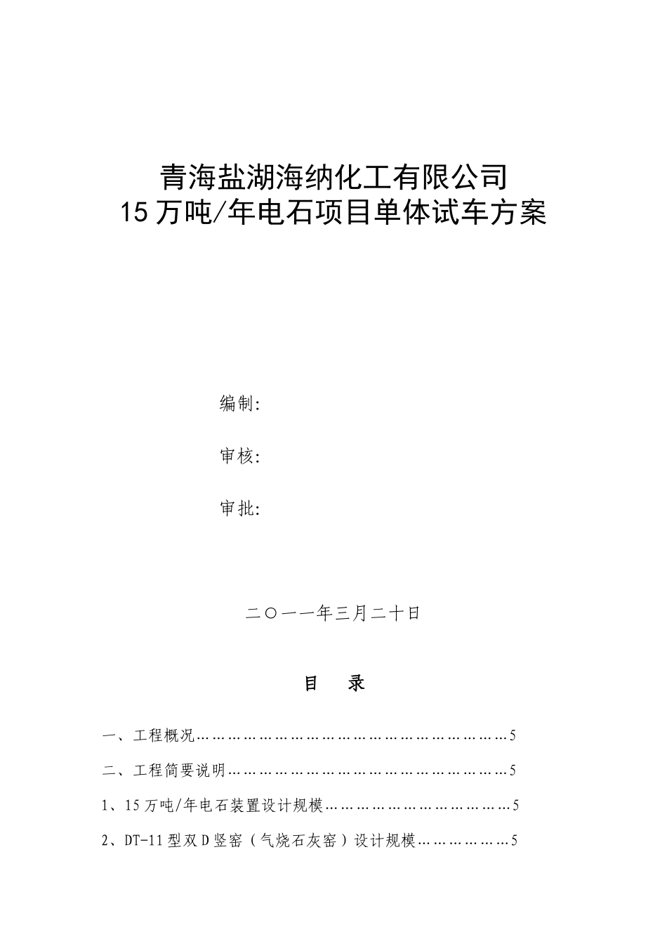 石化单位15万吨年电石项目单体试车方案_第1页