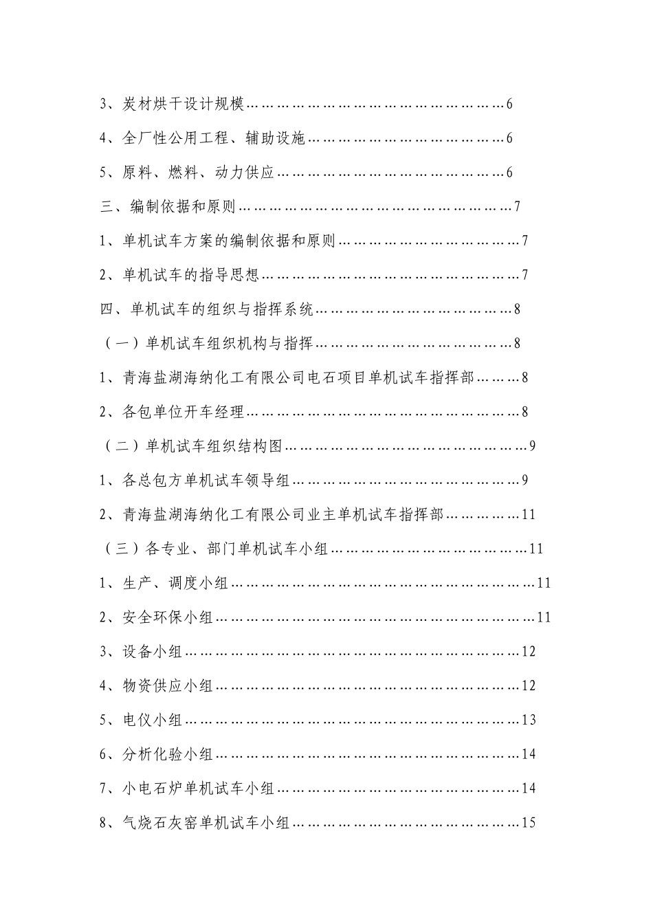 石化单位15万吨年电石项目单体试车方案_第2页