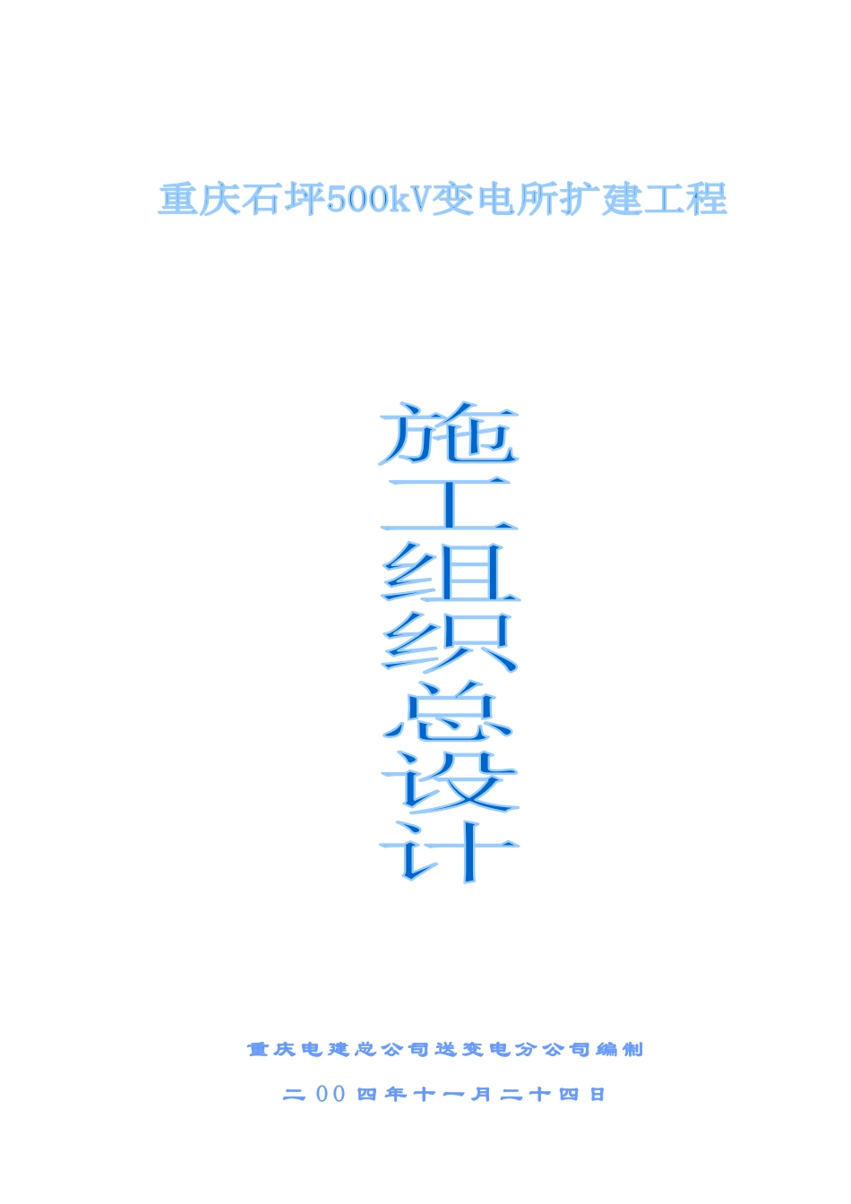 石坪变电站扩建工程施工组织设计_第1页