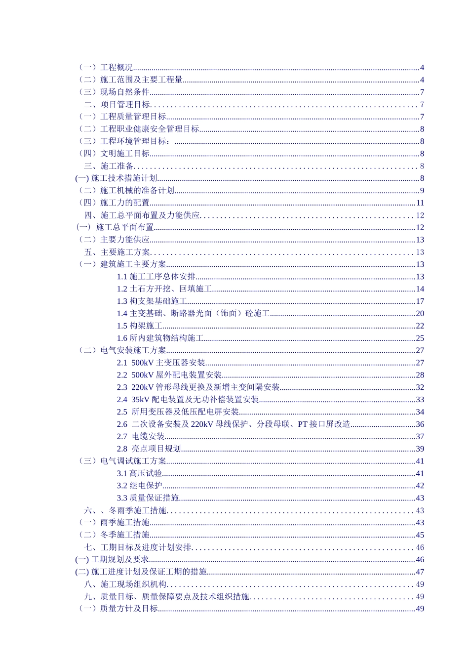 石坪变电站扩建工程施工组织设计_第3页