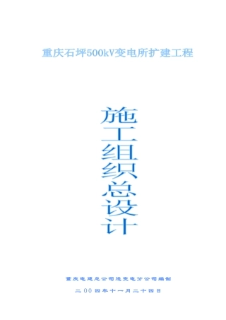 石坪变电站扩建工程施工组织设计