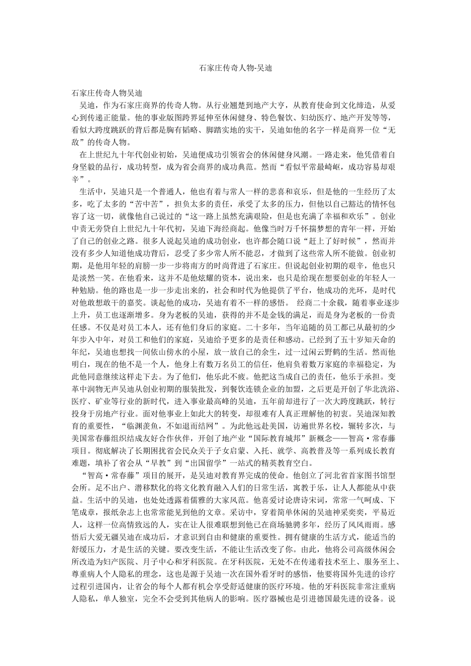 石家庄传奇人物-吴迪_第1页