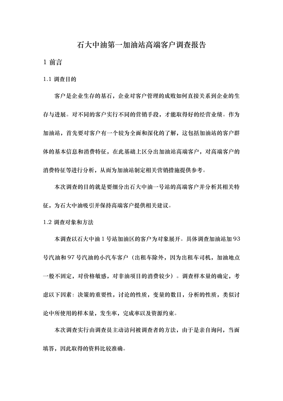 石大中油第一加油站高端客户调查报告_第1页