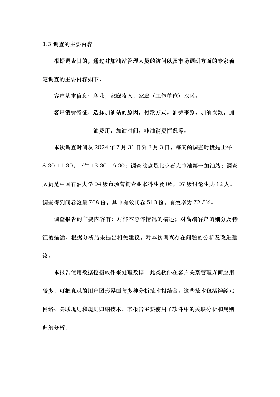 石大中油第一加油站高端客户调查报告_第2页