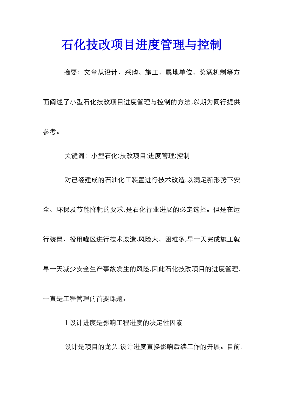 石化技改项目进度管理与控制_第1页