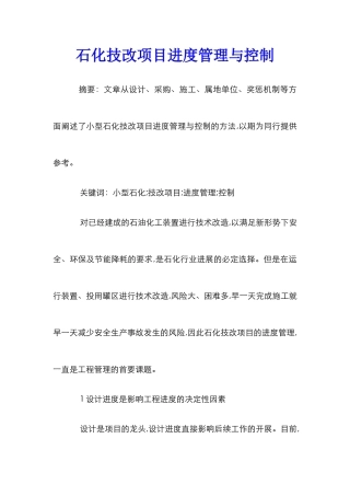 石化技改项目进度管理与控制