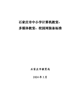 石家庄市中小学校园网、计算机教室、多媒体教室建设规范标准-