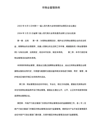 石家庄市物业管理条例