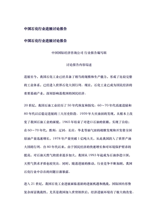 石化行业发展研究报告